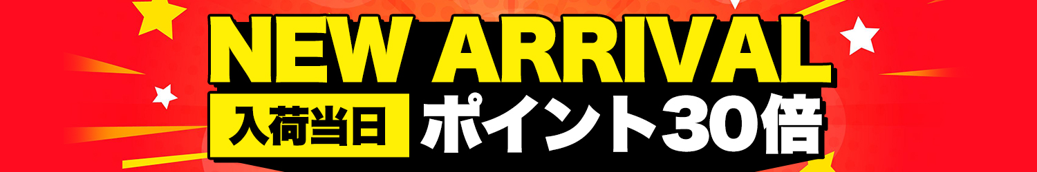 新入荷ポイント30倍