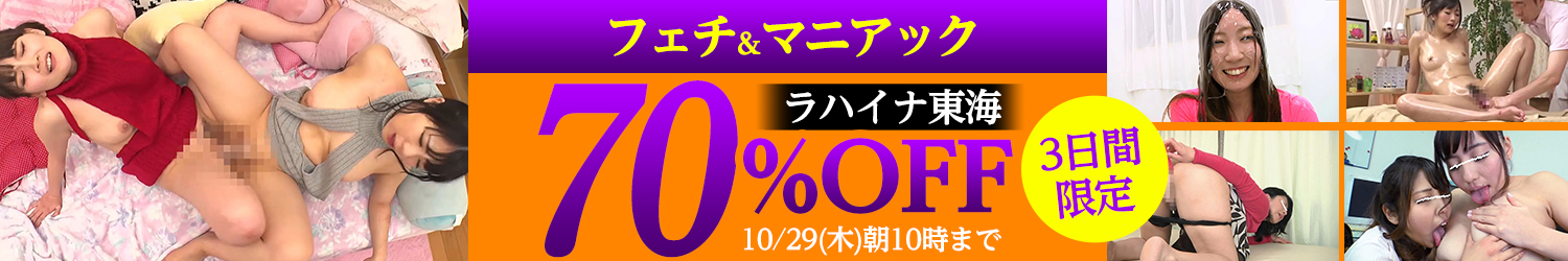 10/29(木)10時まで★『ラハイナ東海』70％OFFセール