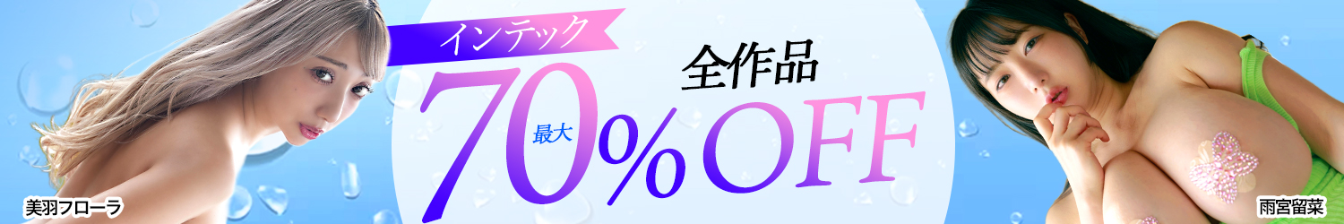 【インテック】グラビア動画最大70％OFFセール