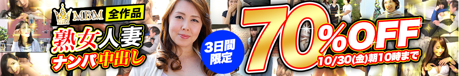 MBM☆70％OFFセール～10/30(金)10時まで