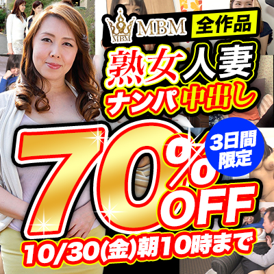 MBM☆70%OFFセール