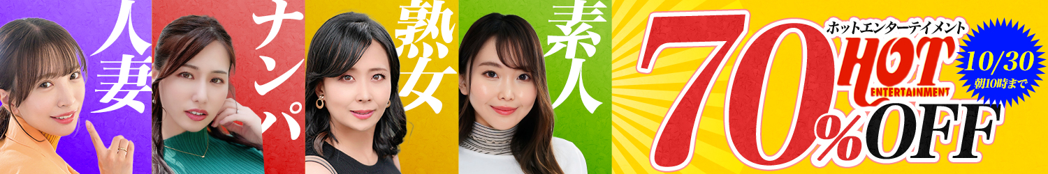 ホットエンターテイメントSALE～10/30(金)10時まで