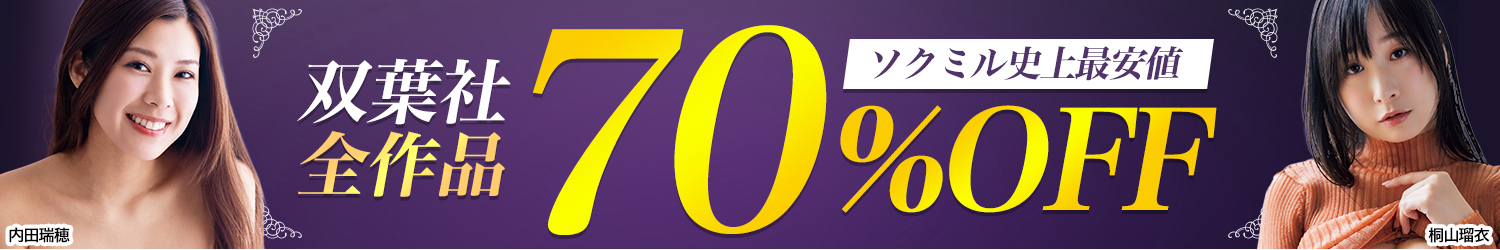 【双葉社】全作品70%OFF