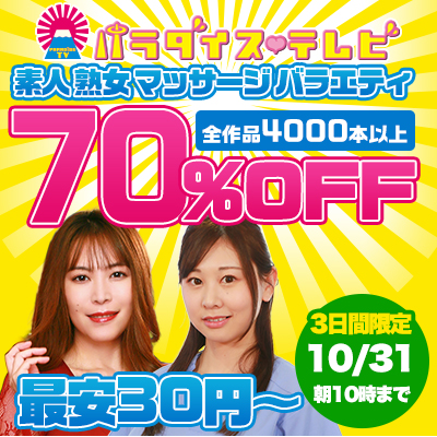 【10/31(土)10時まで】世界一エッチなテレビ局のヌケるエロバラエティ動画が期間限定お買い得♪