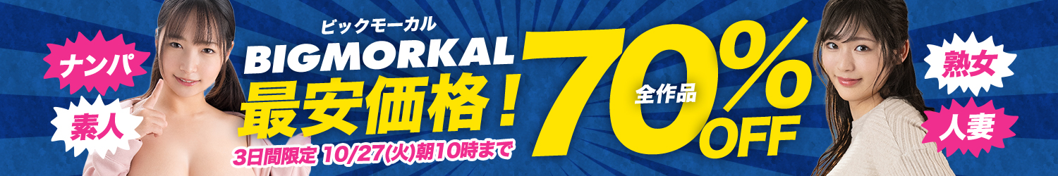 ビッグモーカル☆70％OFFセール～10/29(木)10時まで