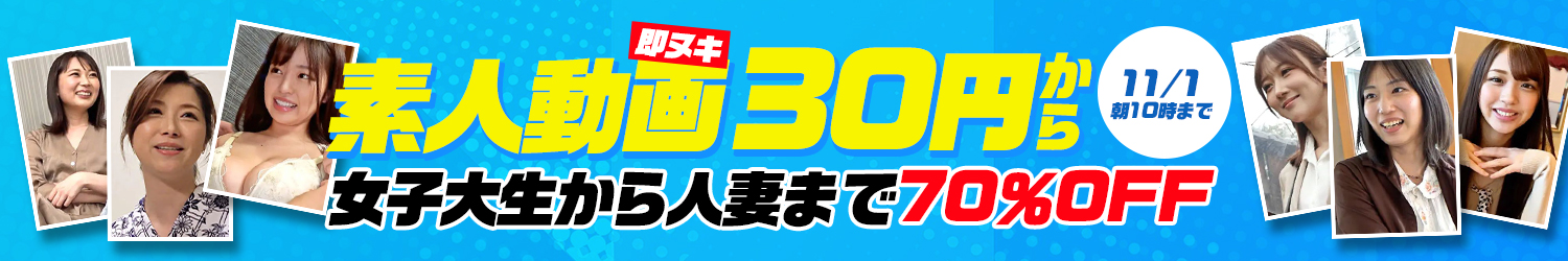 即ヌキ☆70％OFFセール～11/1(日)10時まで