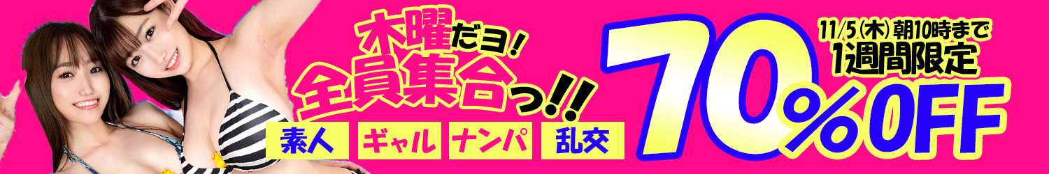 素人乱交動画★70％OFFセール～11/5(木)10時まで