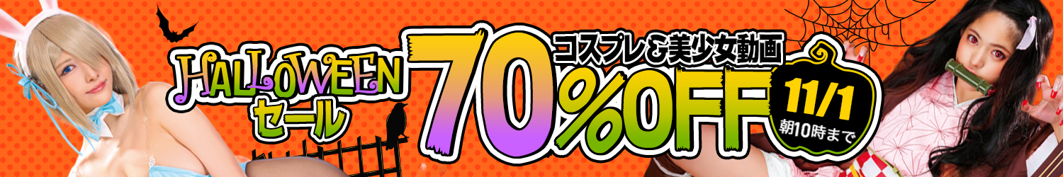 コスプレ作品☆70％OFFセール～11/1(日)10時まで