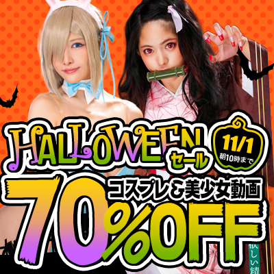 【11/1(日)10時まで】ハッピーハロウィン！『TMA』など高品質コスプレAVが3日間限定お買い得♪