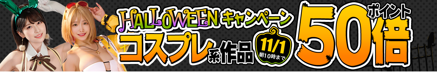 ハロウィン動画★ポイント50倍～11/1(日)10時まで