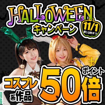 【11/1(日)10時まで】Happy Hallowe'en！普段は見られないエッチなコスプレ系作品が今だけポイント50倍！