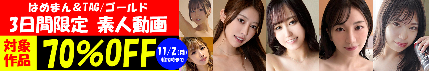 はめまん＆TAG/ゴールドSALE～11/2(月)10時まで