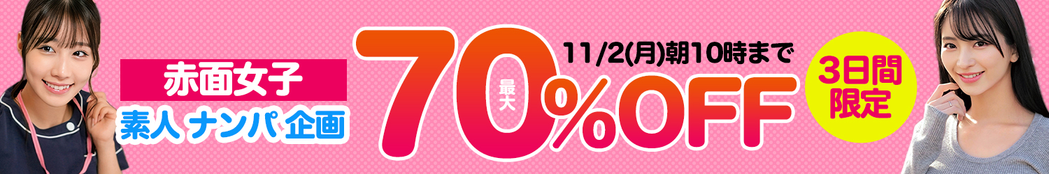 11/2(月)10時まで☆『赤面女子』最大70％OFFセール