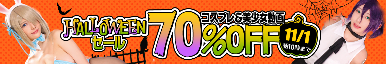 コスプレ作品☆70％OFFセール～11/1(日)10時まで