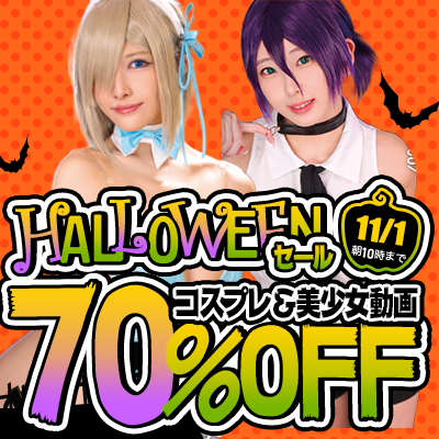 【11/1(日)10時まで】ハッピーハロウィン！『TMA』など高品質コスプレAVが3日間限定お買い得♪
