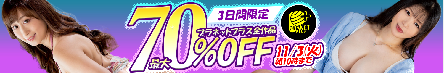 プラネットプラス☆最大70％OFF～11/3(火)10時まで