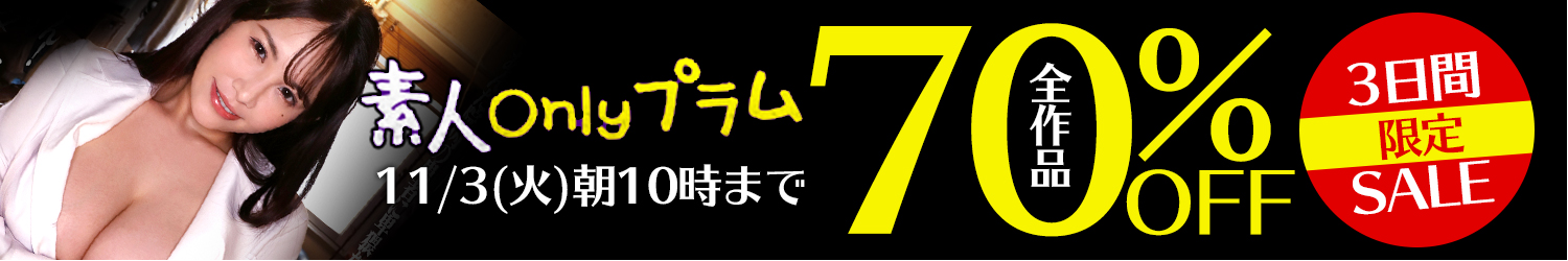 11/3(火)10時まで★『素人onlyプラム』70％OFFセール