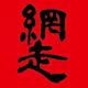 網走映像