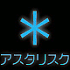 アスタリスク