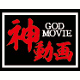 神動画