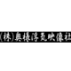 奥様浮気映像社