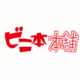 ビニ本本舗