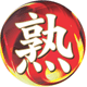 熟