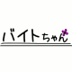 バイトちゃん