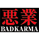 悪業