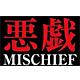 悪戯