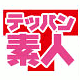 テッパン素人