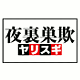 夜裏巣欺
