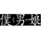 僕たち男の娘