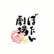 ぼたん劇場