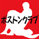 ボストンクラブ