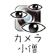 カメラ小僧