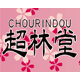 超林堂