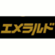 エメラルド