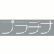 プラチナ