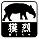 獏烈