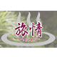 旅情