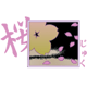 桜じゅく