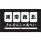 東南西北