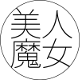 美人魔女