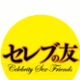 セレブの友