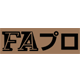 FAプロ