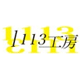 1113工房／妄想族