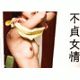 不貞女情