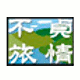 不貞旅情