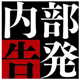 内部告発